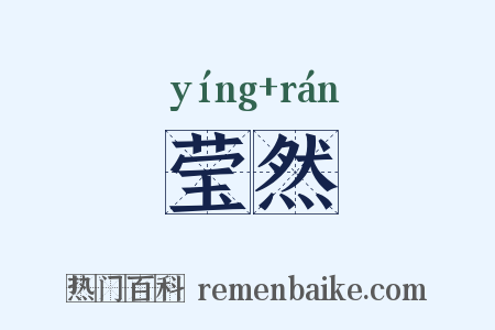 莹然是什么意思的图片